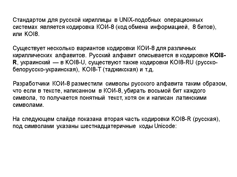 Стандартом для русской кириллицы в UNIX-подобных операционных системах является кодировка КОИ-8 (код обмена информацией,